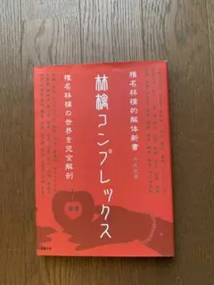林檎コンプレックス　丹生敦