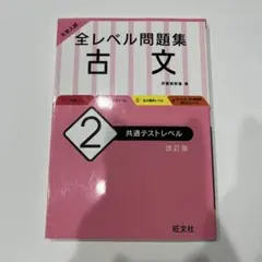 大学入試 全レベル問題集 古文 2 共通テストレベル