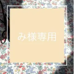 み様専用ページ