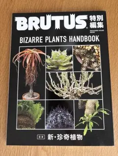 雑誌 BRUTUS 【 珍奇植物 】2冊セット ビザールプランツハンドブック
