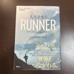 人生を走る RUNNER ウルトラトレイル女王の哲学