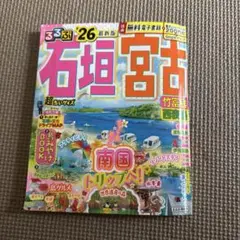 るるぶ石垣 宮古 竹富島 西表島'26超ちいサイズ