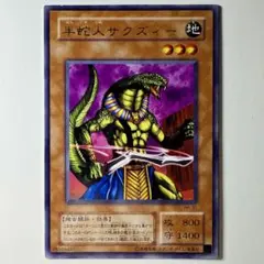 【良品】遊戯王 2期 半蛇人サクズィー PH-31 レア