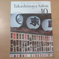 Takashimaya Salon Vol.234 2026年10月号