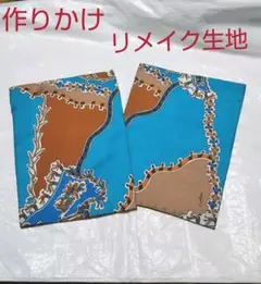 ハンドメイド 生地  作りかけ リメイク 2点セット