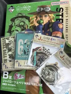 ジョジョ 一番くじ B賞 ジャイロ・ツェペリ 下位賞 コンプリート JOJO 