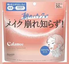 新品　カラミー（Calamee）メイクキープスクエアパック フェイスパック50枚