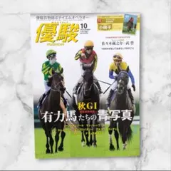 優駿 ２０２５年１０月号 （中央競馬ピーアール・センター）JRA