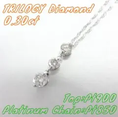 【美品】0.30ct　ダイヤモンド　トリロジー　ネックレス　プラチナ