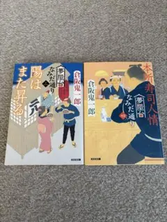 小説 2冊セット 夢屋台なみだ通り三 陽はまた昇る、夢屋台〜四 本所寿司人情