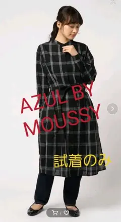 AZUL BY MOUSSY ワイドチェックガウン ワンピース カーディガン