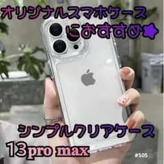 【新品】iphone13promax クリア ケース スマホケース 耐衝撃のサムネイル