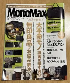 MonoMax 2026年10月号 付録無し