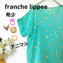2026年最新】franche lippee フランシュリッペ うさぎの人気アイテム