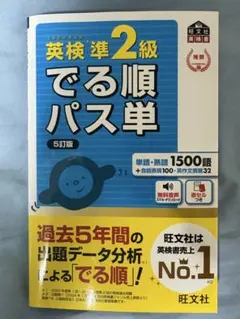 英検準2級 でる順パス単 5訂版