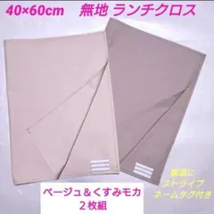40×60 cm ランチクロス ナフキン　ベージュ ＆ くすみモカグレー　２枚組