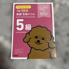 1日10分 英検5級合格ドリル