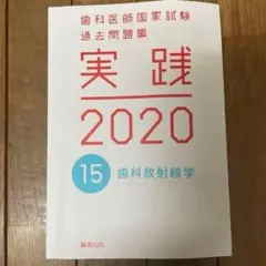 2026年最新】歯科医師国家試験 実践の人気アイテム - メルカリ