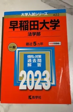 2025年最新】赤本 早稲田大学 法学部の人気アイテム - メルカリ
