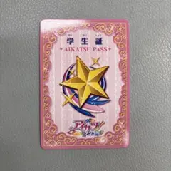 アイカツ！ アンコール 学生証 アイカツパス ①