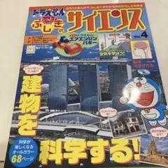 ドラえもん もつと！ふしぎのサイエンス vol.4