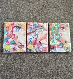 サイコアイズ　1〜3巻