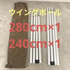 新品未開封 スノーピーク ウイングポール 280cm 240cm 2本セット ウイングポール 280cm(TP-001) | テントペグ・ハンマー・ロープ