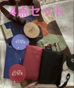 【新品】　KALDI エコバッグ 4点セット