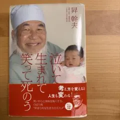 泣いて生まれて笑って死のう 昇幹夫