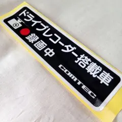 コムテック◆ ドライブレコーダー 録画中 ステッカー ドラレコステッカー シール