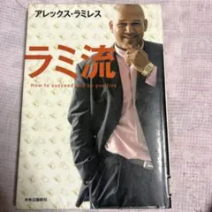 ラミ流 How to succeed and be positive