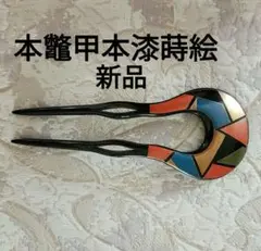 本鼈甲 本漆 蒔絵 簪 かんざし 幾何学模様 髪飾り - メルカリ