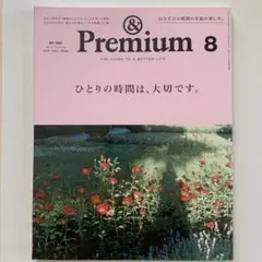 & Premium 8 2019年8月号