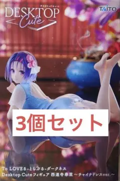 【未開封】Desktop Cute 西連寺春菜 チャイナドレスver.3個セット