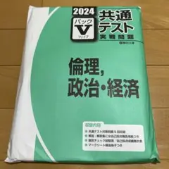 共通テスト 実戦問題 パックV 2024