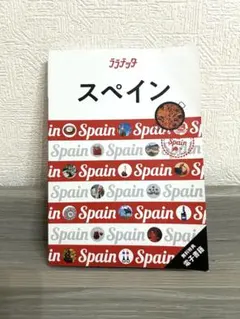 【最新版】ララチッタ スペイン（JTB）