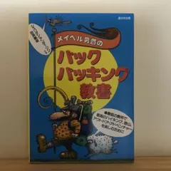メイベル男爵のバックパッキング教書 最低の費用で、最高のハイキング、登山、アウ…