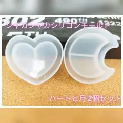 ハートと月のシャカシャカシリコンモールド2個セット