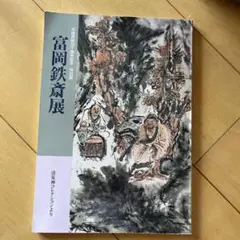 2025年最新】富岡鉄斎の人気アイテム - メルカリ