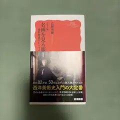 カラー版 名画を見る眼Ⅰ