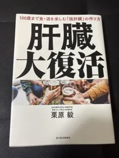 肝臓大復活 : 100歳まで食・酒を楽しむ「強肝臓」の作り方