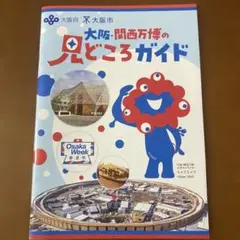 大阪・関西万博の見どころガイド