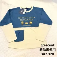 ［タグ付き・新品］crescent 丸高衣料　長袖Tシャツ　120