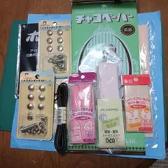 手芸材料 まとめ売り アメリカンホック バイアステープ チャコペーパー