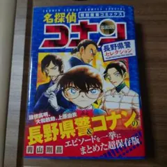 名探偵コナン 長野県警セレクション