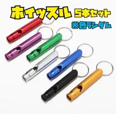 ホイッスル　災害グッズ　防犯対策　熊対策　アウトドア　防災　救助　緊急　5本