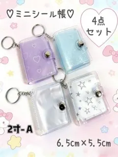 【4個セット】ミニシール帳 キーホルダー 2インチ シール帳