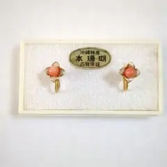 沖縄産 本珊瑚 花形イヤリング　レトロ