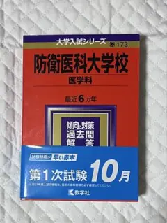 防衛大学校 過去問題集 6冊セット 防衛大学校｜「赤本」の教学社 大学過去問題集