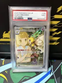 リーリエのアブリボン ar psa9